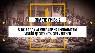 Армянские националисты вырезали тысячи узбеков