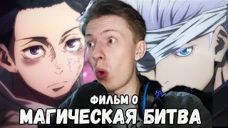 Магическая битва 0 (Jujutsu Kaisen) фильм ¦ Реакция на аниме