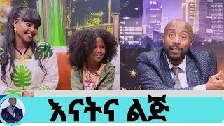 የእናት ና ልጅ የበአል መልካም ተግባር...ዘቢባ ና ልጇ Seifu on EBS