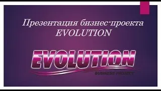 Что вас ждет в проекте Evolution, презентация