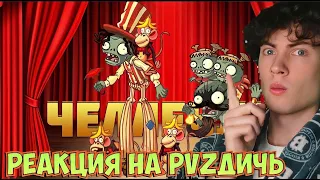 ПВЗ ДИЧЬ Челлендж PvZ Дичи 6: Дичь уехал, а клоуны остались РЕАКЦИЯ НА PVZ ДИЧЬ ЧЕЛЛЕНДЖ В ПВЗ 2