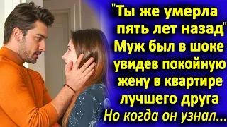 "Ты же покойница" - муж был шокирован, увидев умершую жену в квартире лучшего друга...