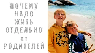 Почему Жить Надо Отдельно от Родителей