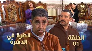 المسلسل الفكاهي "الضرة في الدشرة" الحلقة الأولى