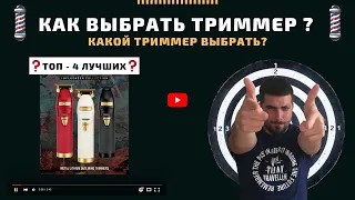 Как выбрать триммер для окантовки ? Какой триммер выбрать ?