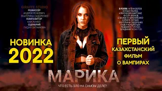 Остросюжетный фильм "Марика" -  2022, Казахстан