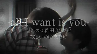 【おっさんずラブリターンズ mad／牧×春田】all i want is you¿?