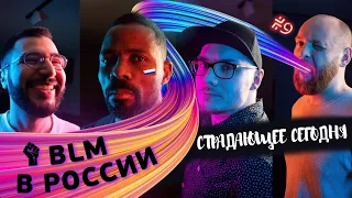 Подкаст "Страдающее сегодня" #9 & Джо. Говорим про BLM в России и жизнь Джо.