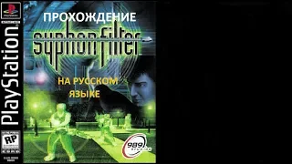 Прохождение Syphon Filter [1Часть]