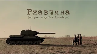 Короткометражный фильм "Ржавчина" (по рассказу Рэя Брэдбери)