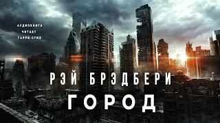 Рэй Брэдбери - Город. Аудиокнига фантастика рассказ постапокалипсис