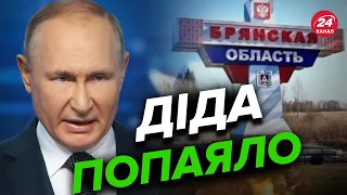 ⚡️ ПУТІН видав заяву про МЕТУШНЮ під БРЯНСЬКОМ / Шо воно плете?