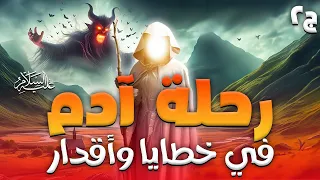 حصريا الفيلم الديني | رحلة ادم عليه السلام في خطايا واقدار | الجزء الثاني