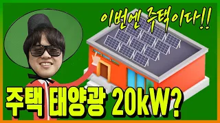 [주택태양광] 주택 20kW 설치비용과 수익까지