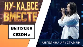 «Ну-ка, все вместе!» | Выпуск 9. Сезон 2 | Ангелина Арустамян,  «Белый снег» | All Together Now