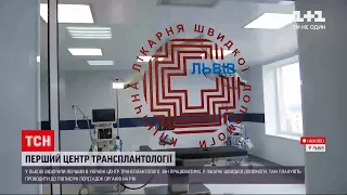 Новини України: у Львові відкрили перший в країні центр трансплантології
