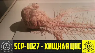 SCP-1027 - Хищная ЦНС    【СТАРАЯ ОЗВУЧКА】