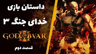 داستان بازی خدای جنگ ۳ - بخش دوم | God of War 3 story