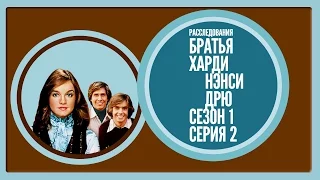 Hardy Boys Nancy Drew Mysteries S1xE02 english & russian subtitles