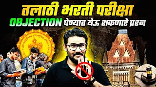 Talathi Bharti परीक्षा Objection घेण्यात येऊ शकणारे प्रश्न | Latest Updates