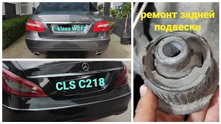 Mercedes W212/C218 - Ремонт задней подвески