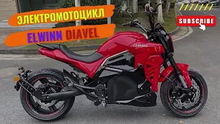 🔥 Электромотоцикл Diavel Elwinn или мотоцикл Ducati Diavel?