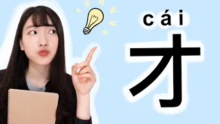 Learn How to Use "才 cái"｜Chinese Learning