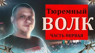 ТЮРЕМНЫЙ ВОЛК ч.1 / РУССКИЙ КРИМИНАЛ