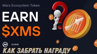 АирДроп Mars Ecosystem от CoinMarketCap | Как забрать свою награду в токенах XMS?