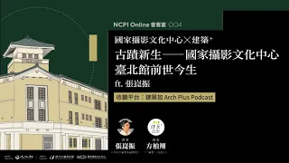 [ 國家攝影文化中心 ] 古蹟新生，國家攝影文化中心臺北館前世今生 ft. 張崑振老師