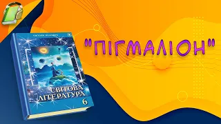 "Пігмаліон". Уривки. Світова література 6 клас Аудіокнига Скорочено