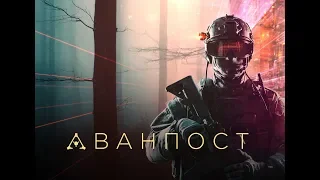 Фильм - Аванпост 2019