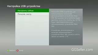 Инструкция по настройке флэшки для Xbox 360