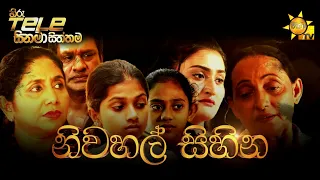 Hiru Tele Films - EP 163 | නිවහල් සිහින | 2022-02-05