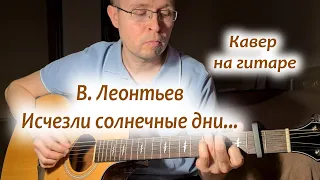 В. Леонтьев - Исчезли солнечные дни; кавер на гитаре;