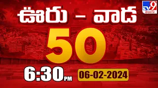 ఊరు - వాడ 50 | Latest Trending News Stories | 06-02-2024 - TV9