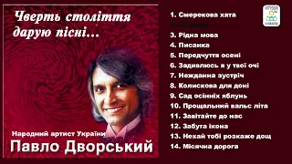 Народний артист України Павло Дворський - Чверть Століття Дарую Пісні... [АЛЬБОМ]