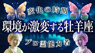 【牡羊座♈️霊視】今は「動く時」運命が今だと伝えています。