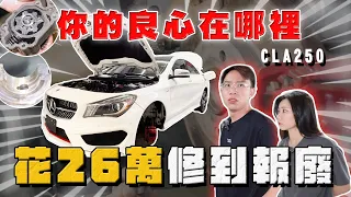 【中古車大揭秘】你投訴我處理 花26萬修到報廢！保養廠不負責？又是Cla250