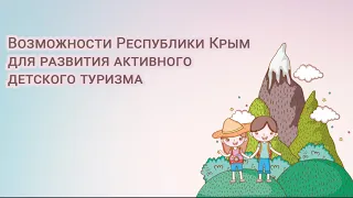 26.05.2020  Возможности Республики Крым для развития активного детского туризма