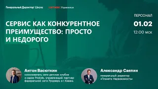 Сервис как конкурентное преимущество: просто и недорого. Антон Васюткин, Prokids