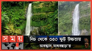 জলপ্রপাতকে আরও আকর্ষণীয় করতে নতুন উদ্যোগ | Madhabkunda Waterfall | Moulvibazar News