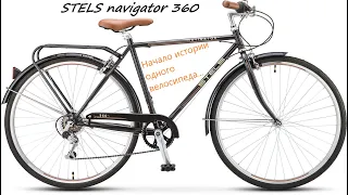 Stels navigator 360. Первый взгляд и первые впечатления после покупки.