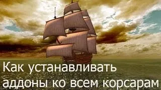 Как устанавливать аддоны к корсарам №1.