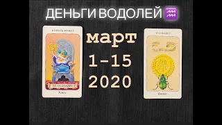 Денежный поток ТАРО, ВОДОЛЕЙ ♒️, МАРТ 1-15, 2020