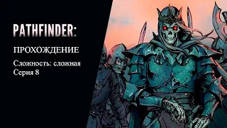 Pathfinder: Wrath of the Righteous Прохождение на сложном. Серия 8.