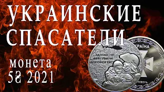 Украинские спасатели. Монета 5 гривен 2021г.