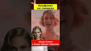 Ханде Атаизи и Фарах Зейнеп Абдуллах: конфликт на съемках