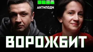 ВОРОЖБИТ: передчуття війни, боротися заради дітей, Кайдаші, Донбас, «Погані дороги»