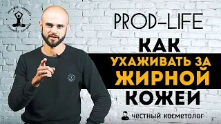 Жирная кожа. Причины проблемы и правильный уход